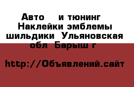 Авто GT и тюнинг - Наклейки,эмблемы,шильдики. Ульяновская обл.,Барыш г.